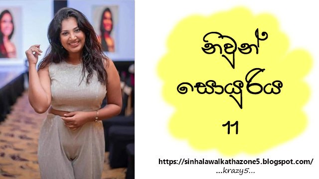 Niwun Soyuriya | නිවුන් සොයුරිය 11